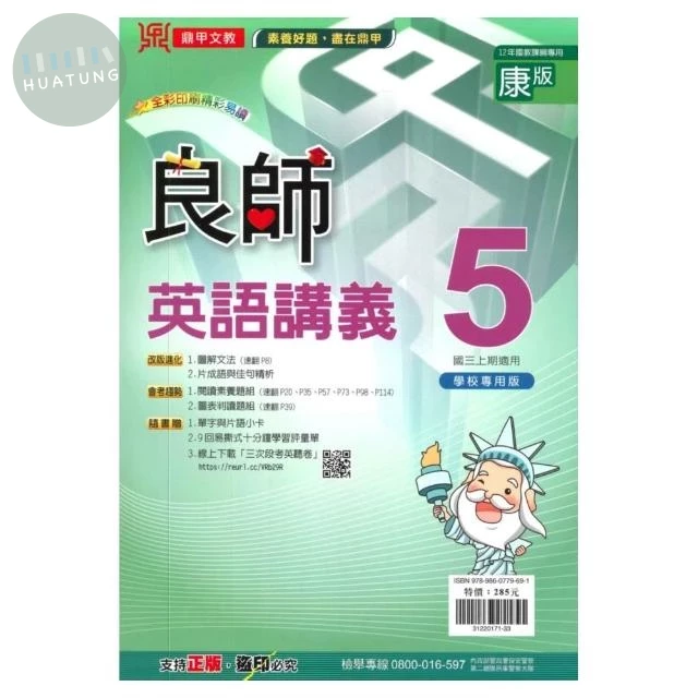 鼎甲文教 良師講義康版 英語 (3)R (1版)