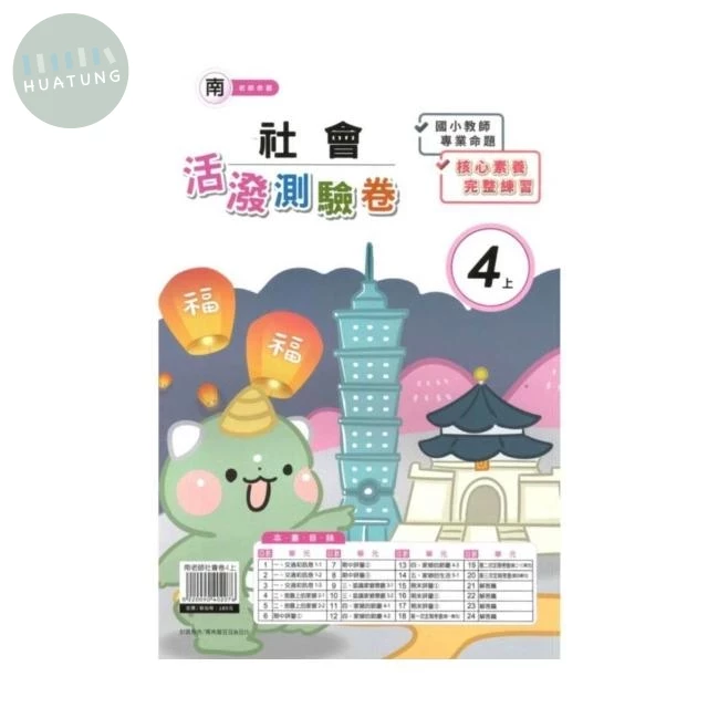 良品 南老師測驗卷社會 4(上) (1版)