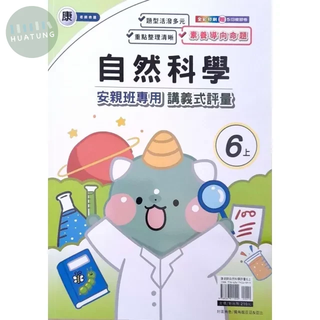 良品 康老師 講義式評量自然 6(上) (1版)