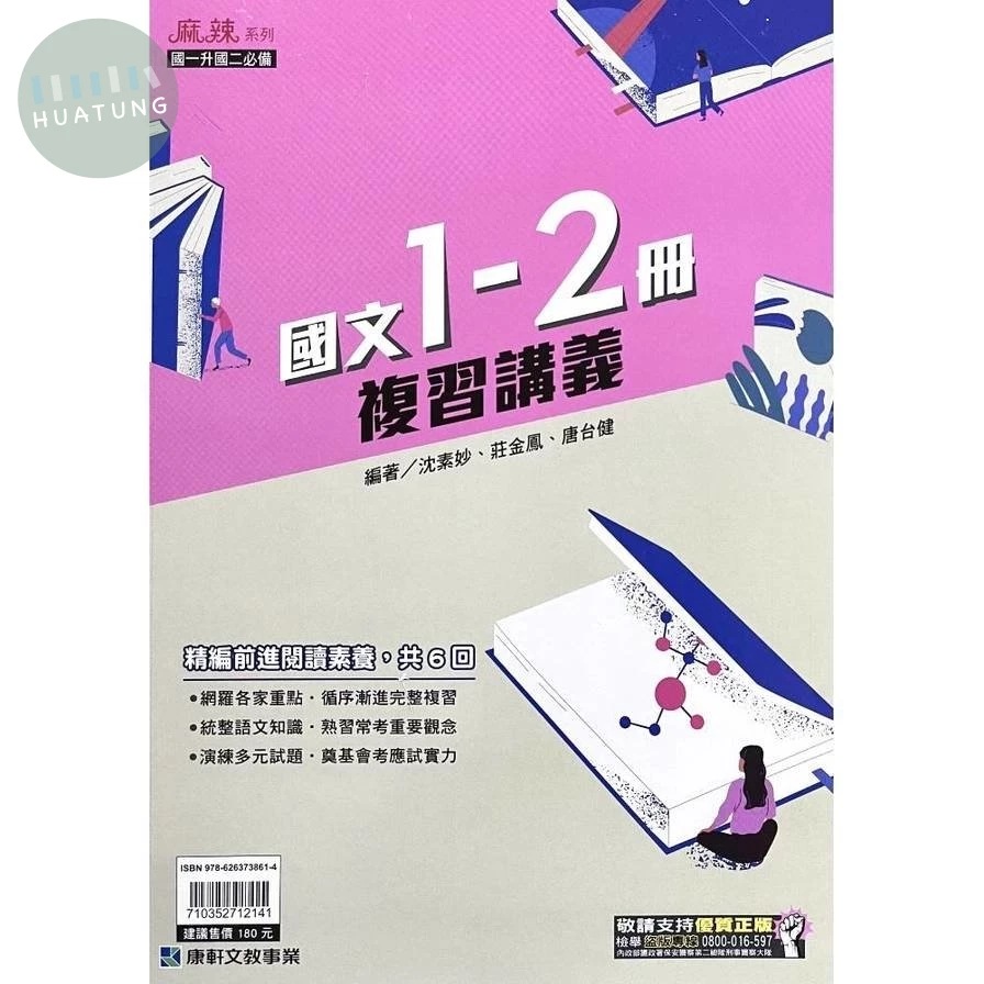 康軒國中 麻辣國文(1-2冊)複習講義【國一升國二】 