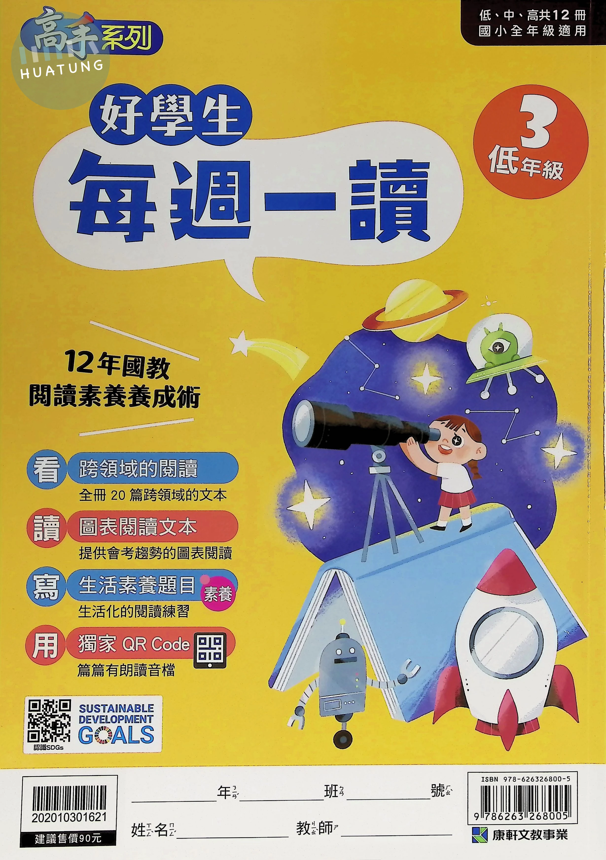 康軒文教國小 好學生每週一讀低年級3 