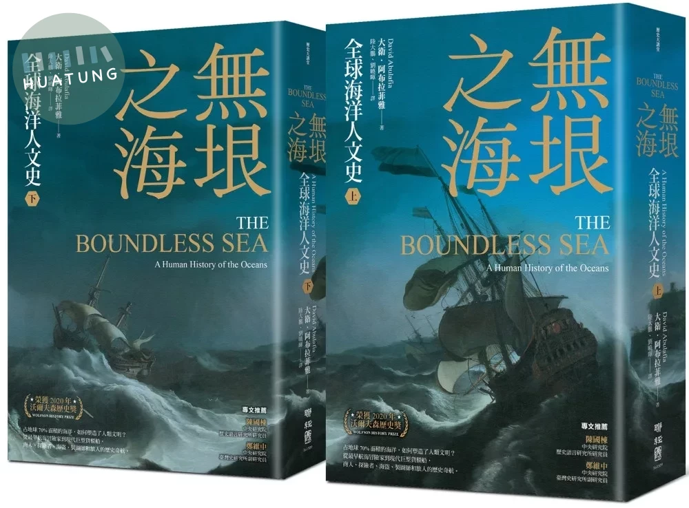 無垠之海：全球海洋人文史（上）（下） (1版)
