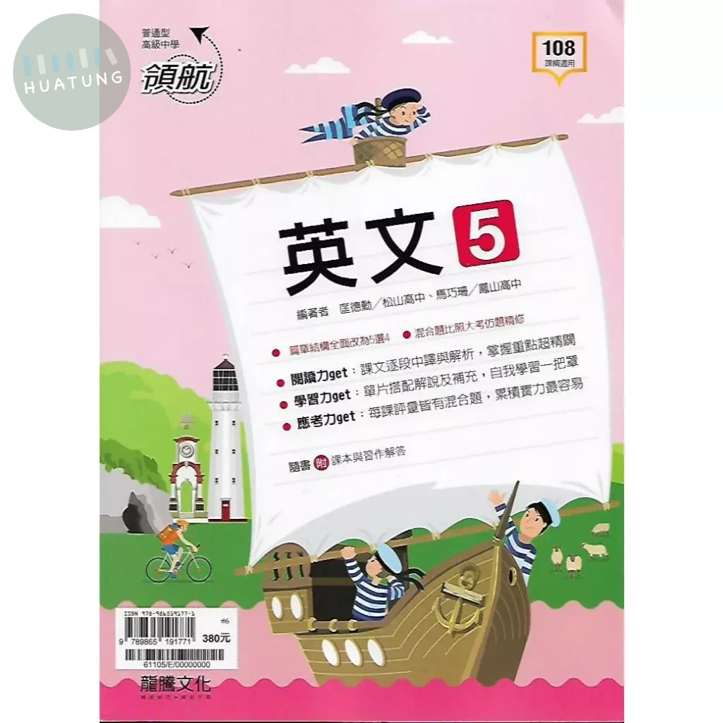 龍騰高中 領航 英文 5 