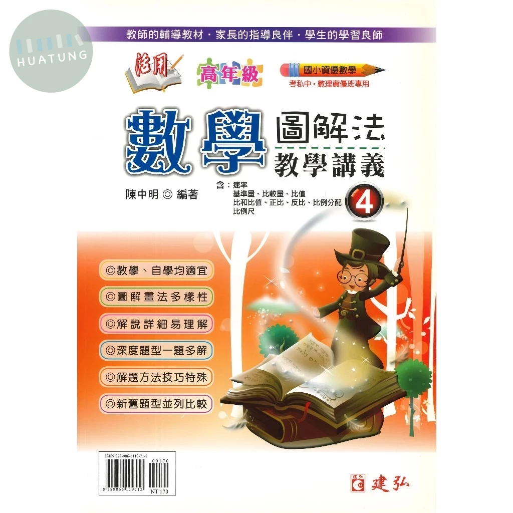 建弘國小 活用數學圖解法教學(4)12 (1版)