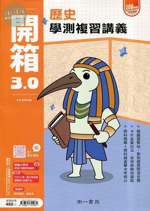南一高中 開箱複習講義歷史(附解答+題本) (1版)