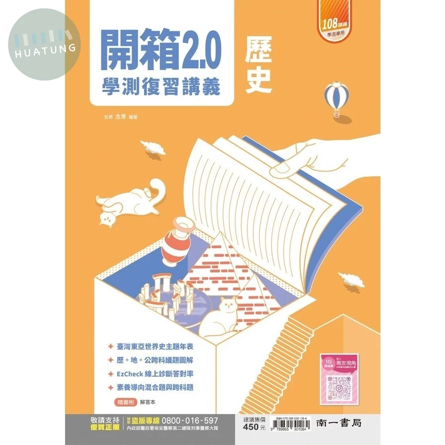 南一高中 開箱 復習講義歷史 (1版)