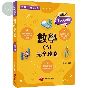 千華高職 數學(A)完全攻略(升科大四技) (1版)