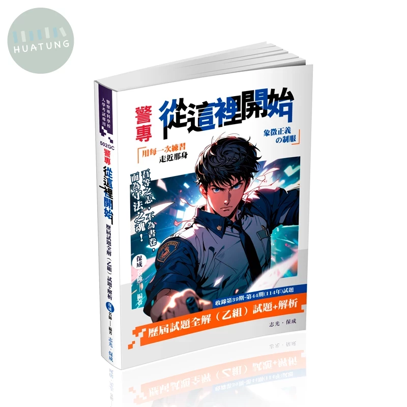 警專從這裡開始-歷屆試題全解（乙組）（五版） (5版)