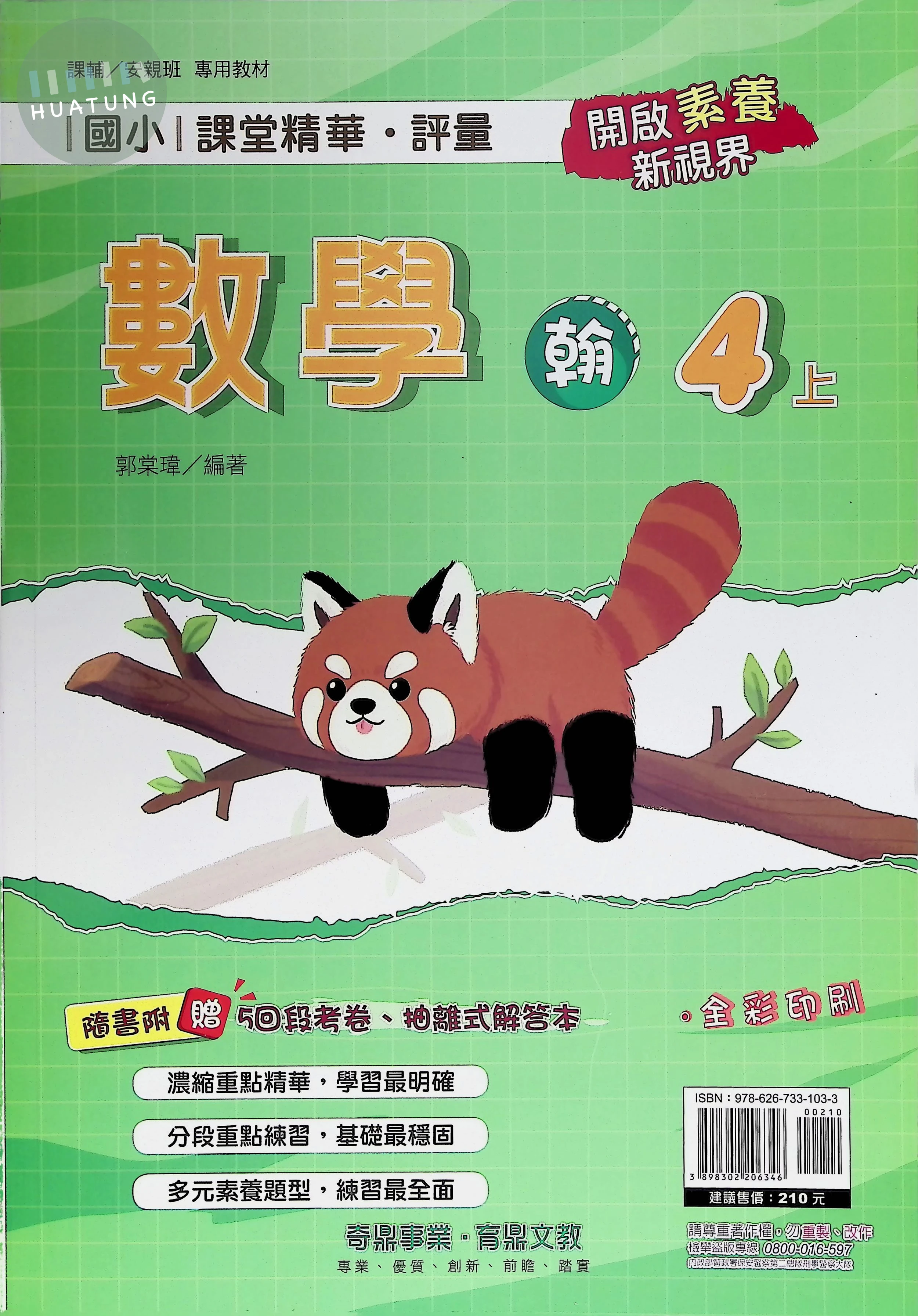 奇鼎國小 翰版課堂精華數學4(上) 