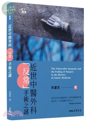 近世中醫外科「反常」手術之謎(二版) (2版)