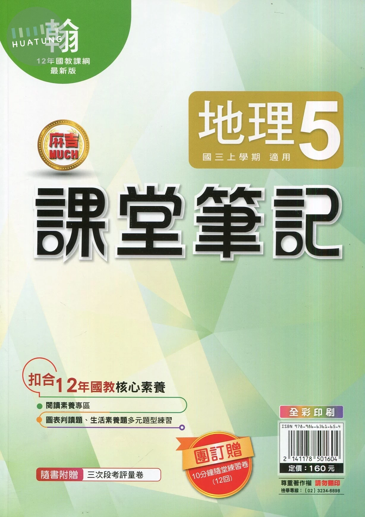 明霖國中 課堂筆記地理 (5)翰版 (1版)