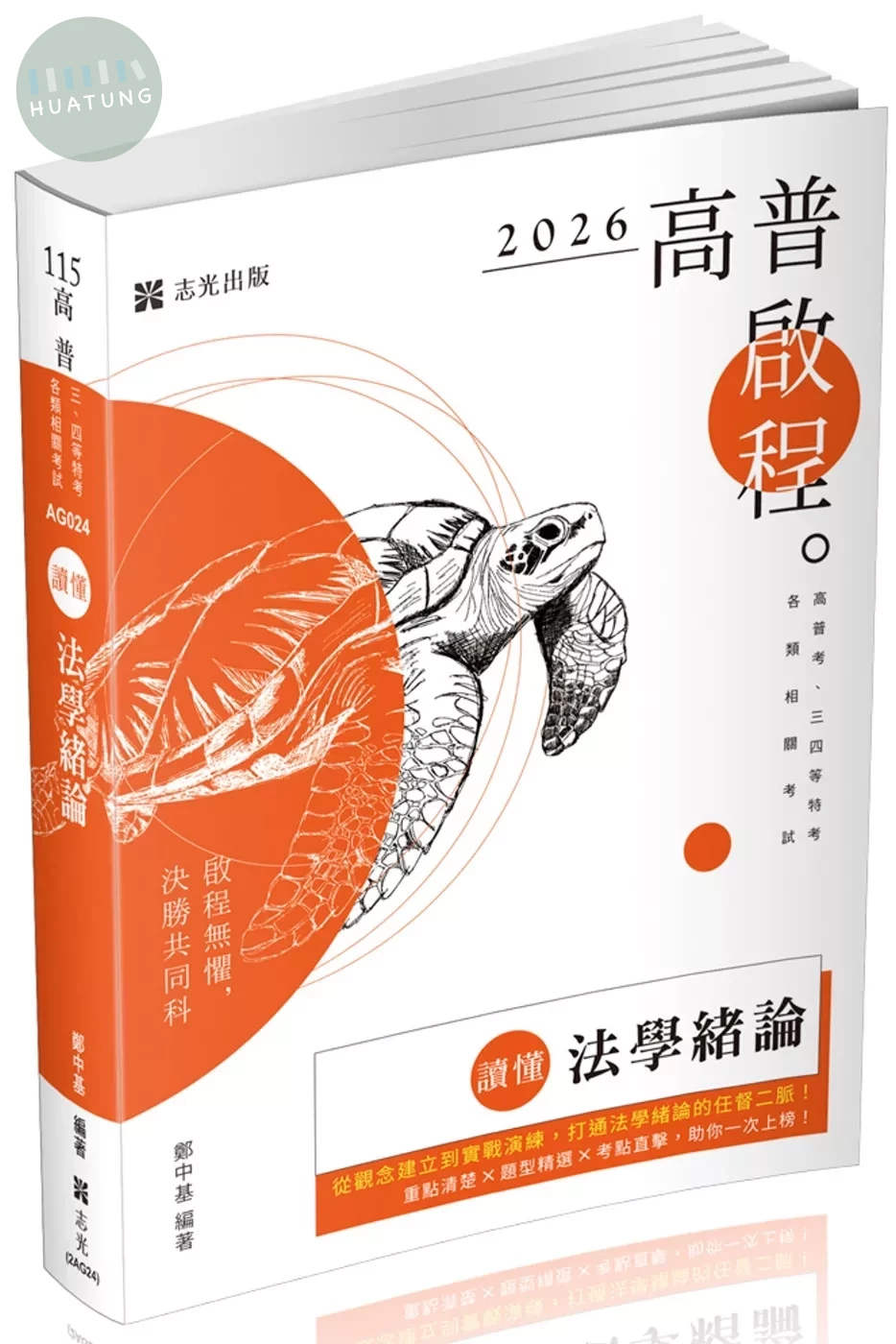高普115－讀懂-法學緒論 (13版)