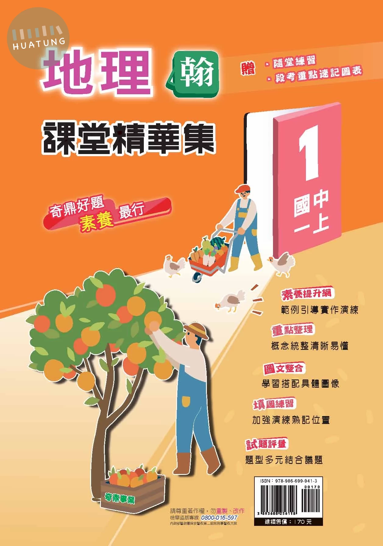 奇鼎國中 翰版課堂精華集 地理1 