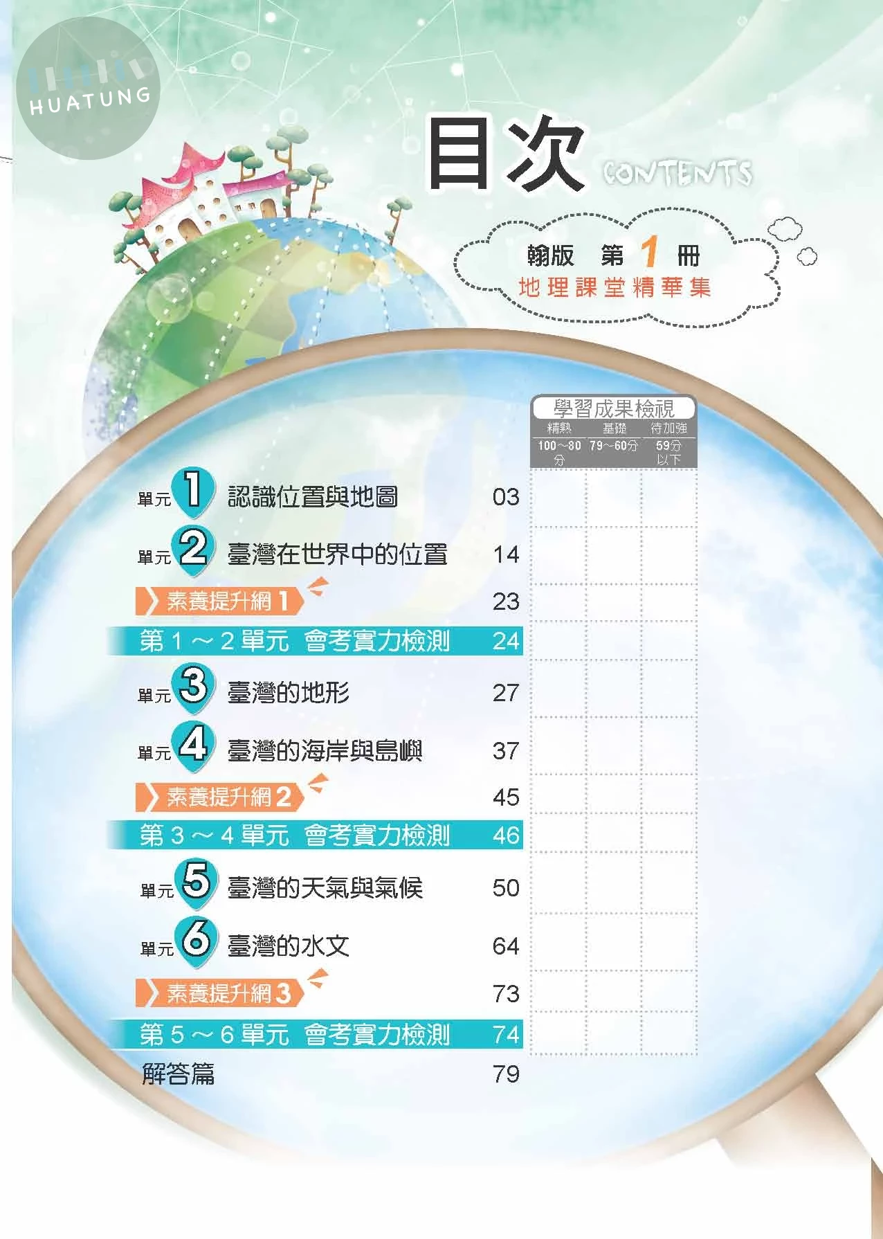 奇鼎國中 翰版課堂精華集 地理1 