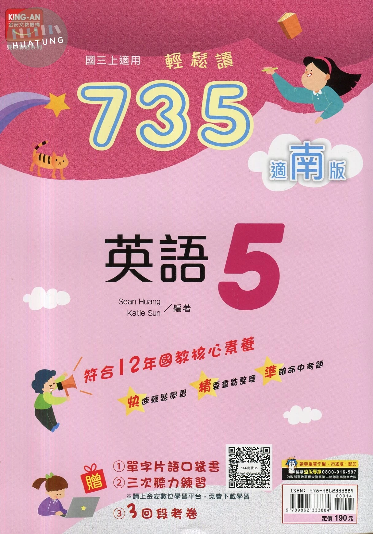 金安國中 735輕鬆讀 英語 (5)南版 (1版)