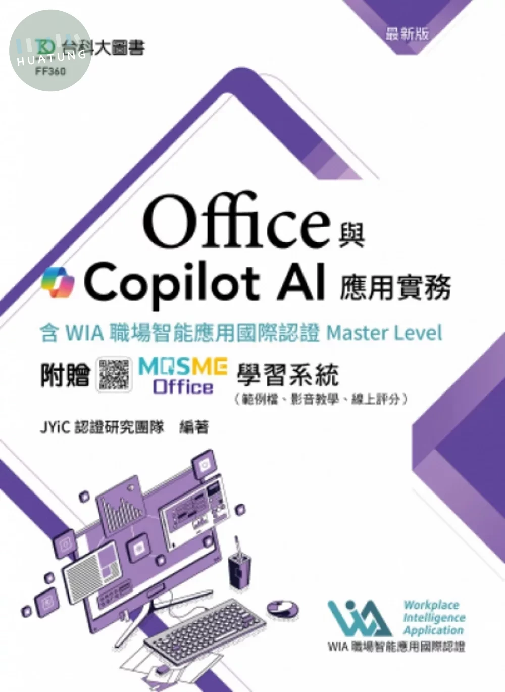 Office與Copilot AI應用實務含WIA職場智能應用國際認證Master Level - 最新版 - 附贈MOSME Office學習系統（範例檔、影音教學、線上評分） (1版)