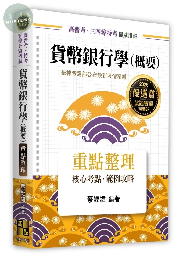 貨幣銀行學(概要) (26版)