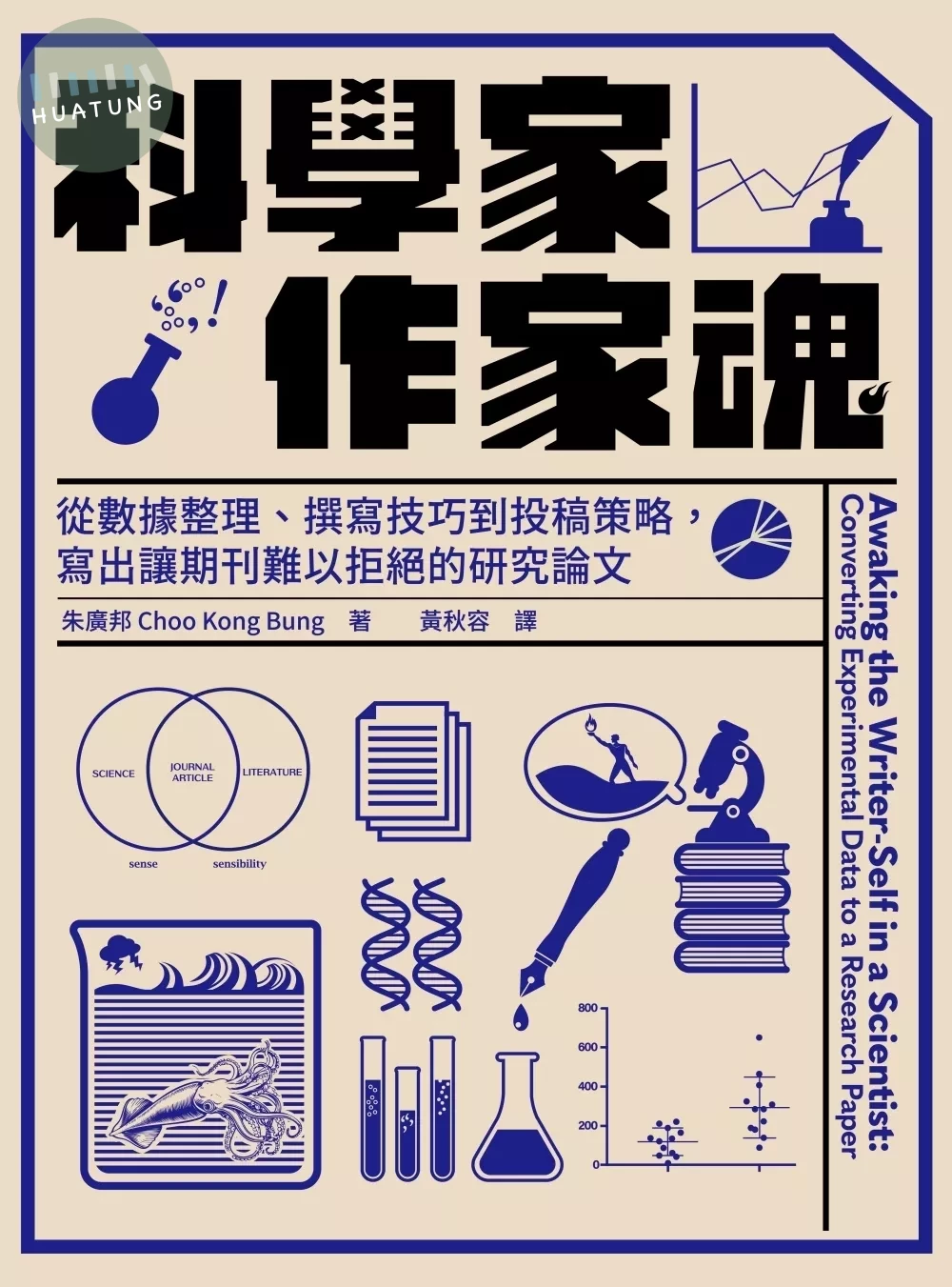 科學家．作家魂：從數據整理、撰寫技巧到投稿策略，寫出讓期刊難以拒絕的研究論文 (1版)