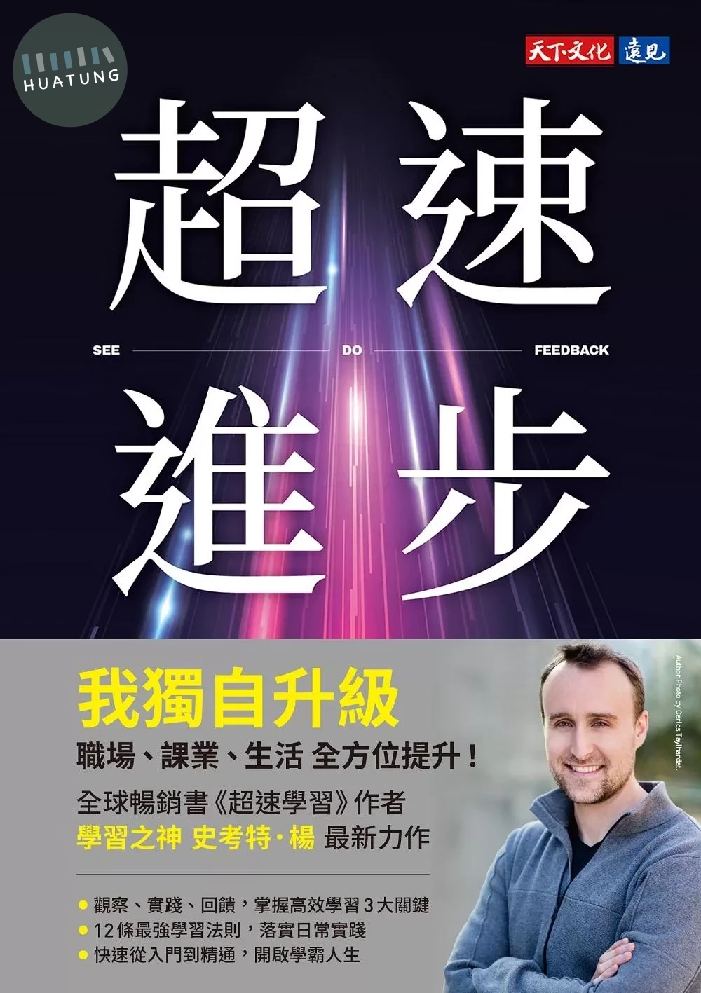 超速進步：從新手到專家，12條精通各領域的學習法則 (1版)