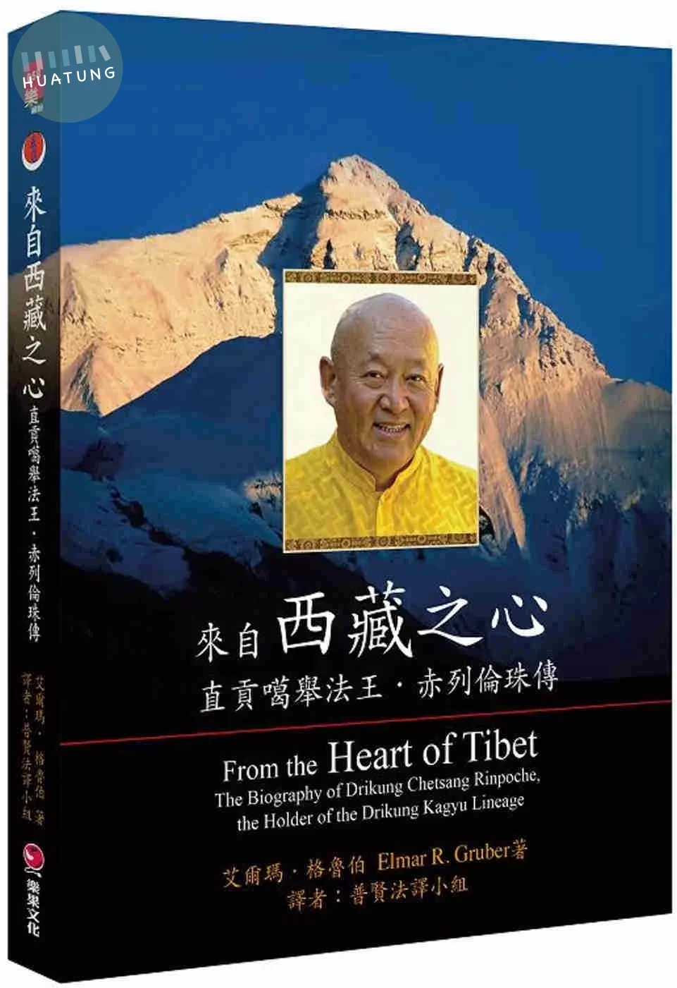 來自西藏之心：直貢噶舉法王．赤列倫珠傳 (1版)