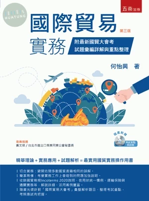國際貿易實務：附最新國貿大會考試題彙編詳解與重點整理（附光碟） (3版)