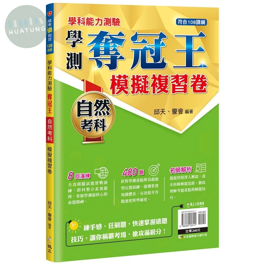 鶴立高中 學科能力測驗 奪冠王 自然考科 模擬複習卷 (1版)