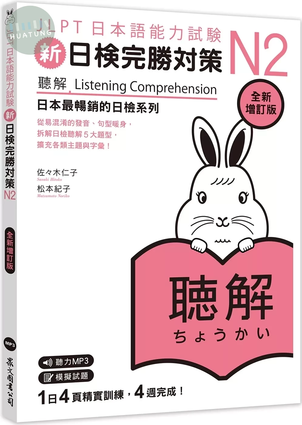 新日檢完勝對策N2：聽解〔全新增訂版〕（MP3免費聆聽） 