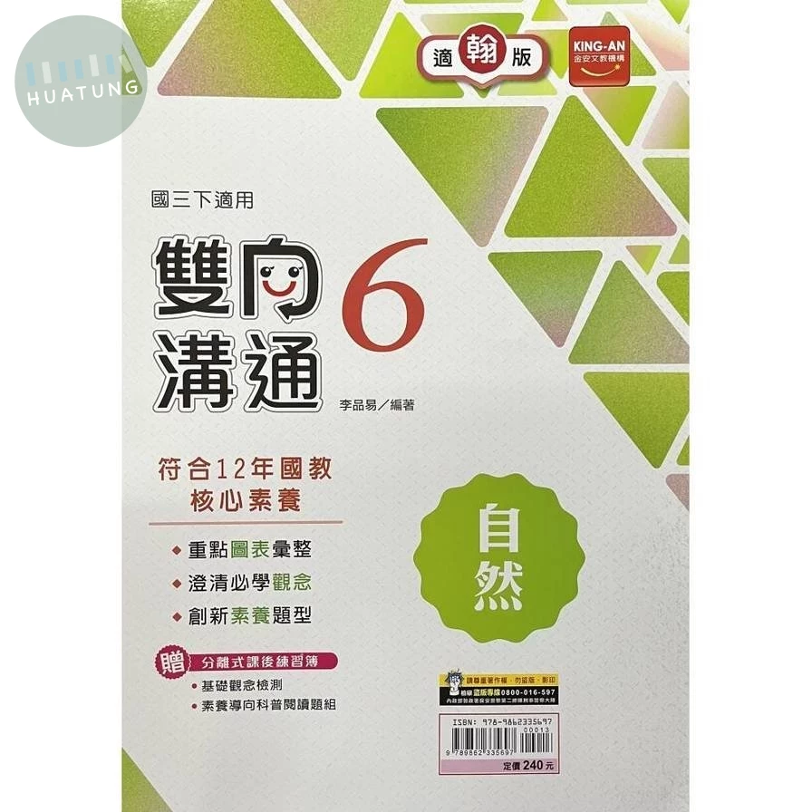 金安國中 雙向溝通自然(6)翰林版【三下】 