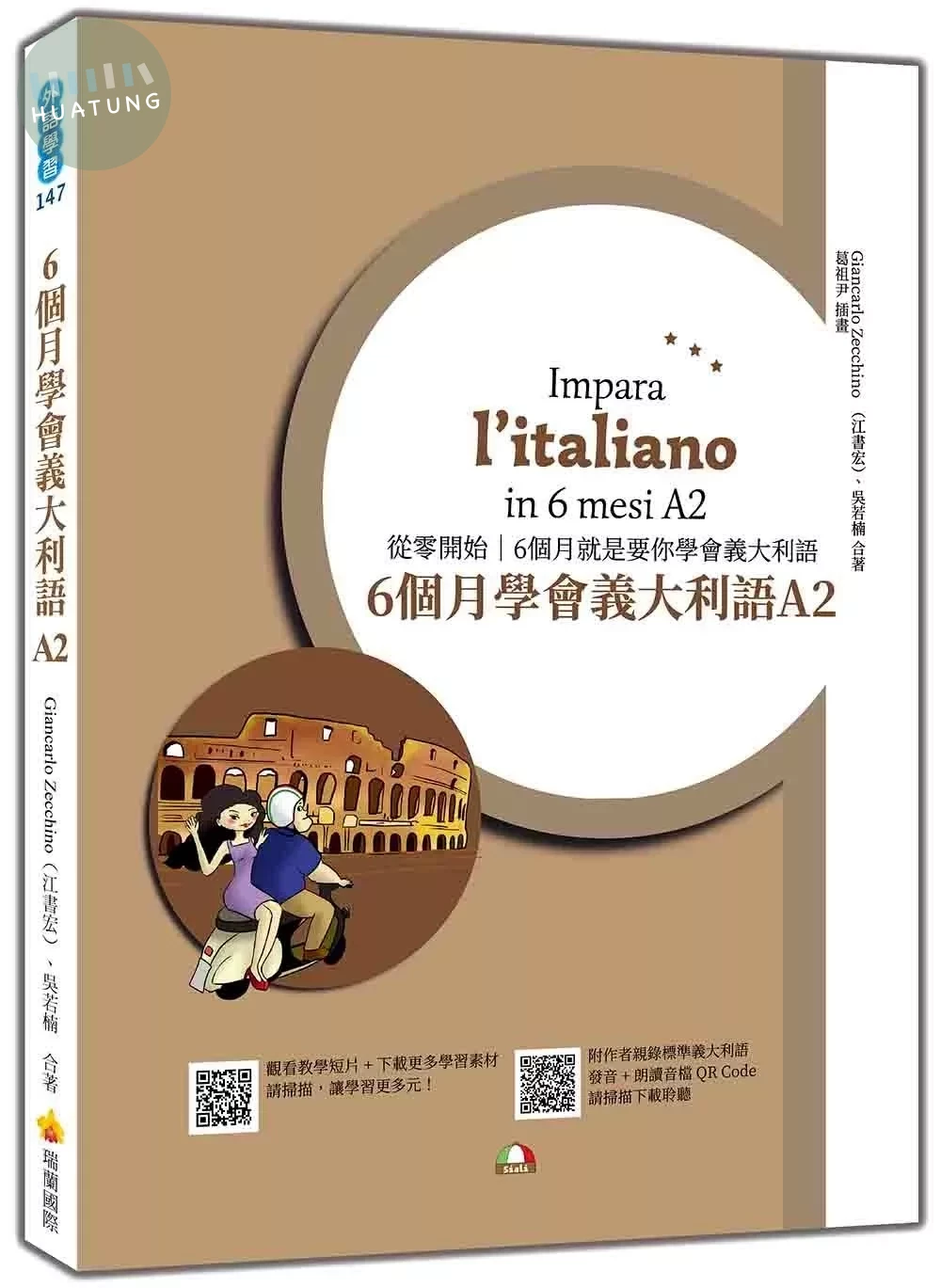 6個月學會義大利語A2（隨書附作者親錄標準義大利語發音＋朗讀音檔QR Code） (1版)
