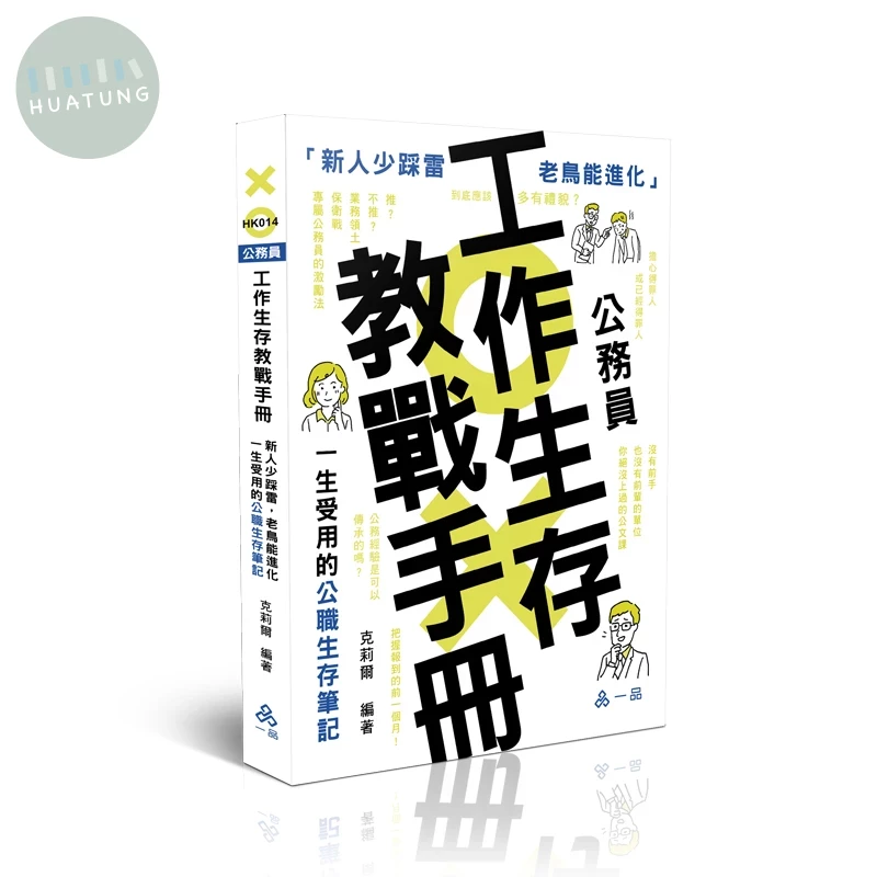 公務員工作生存教戰手冊-新人少踩雷，老鳥能進化．一生受用的公職生存筆記 (1版)