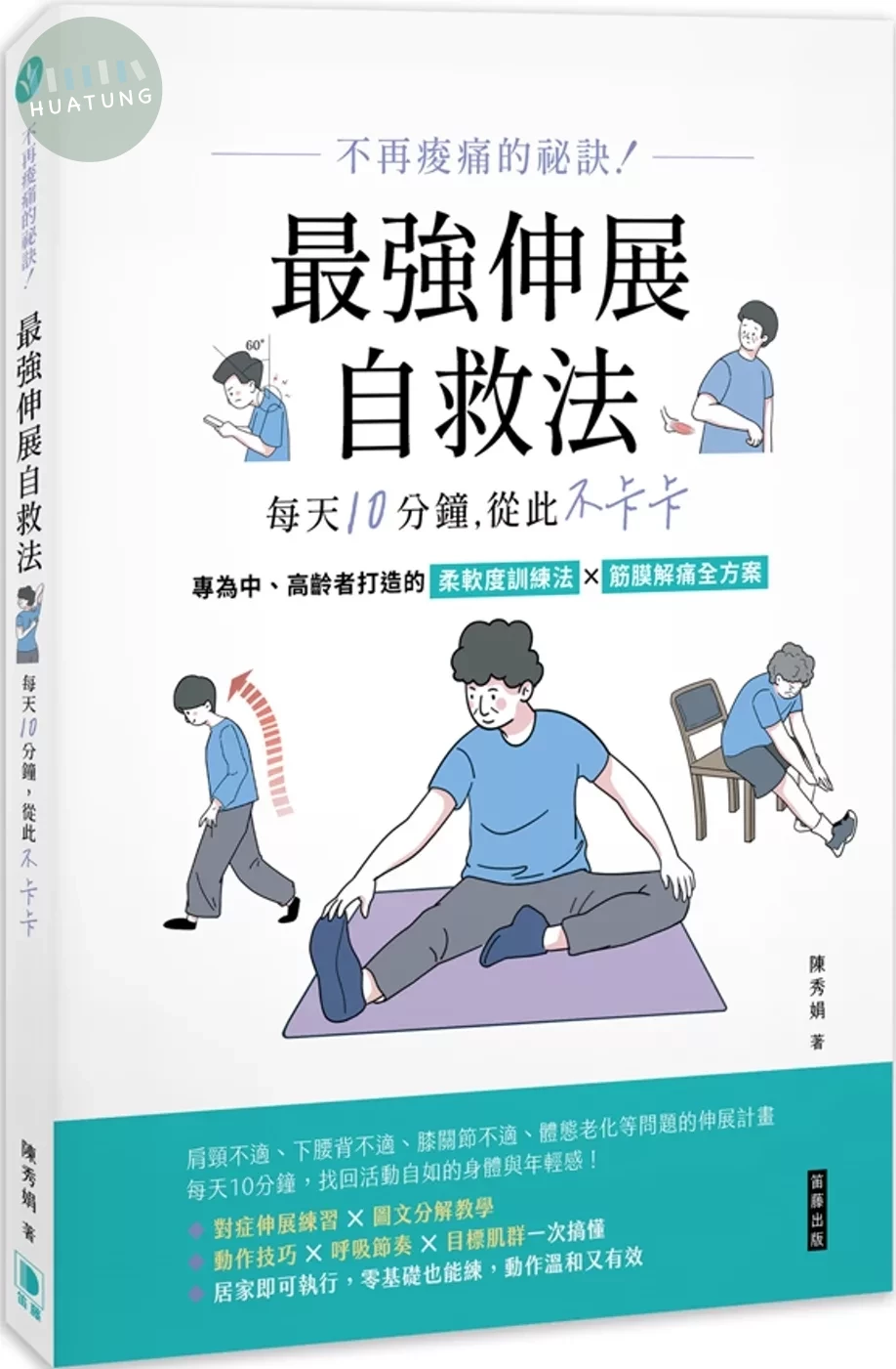 不再痠痛的祕訣！：最強伸展自救法，每天10分鐘，從此不卡卡 (1版)