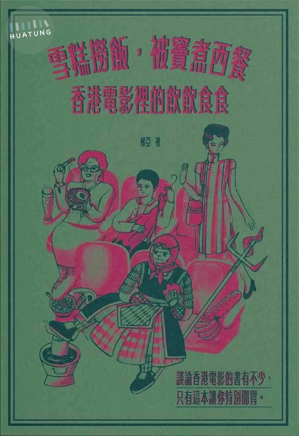 雪糕撈飯，被竇煮西餐：香港電影裡的飲飲食食 (1版)