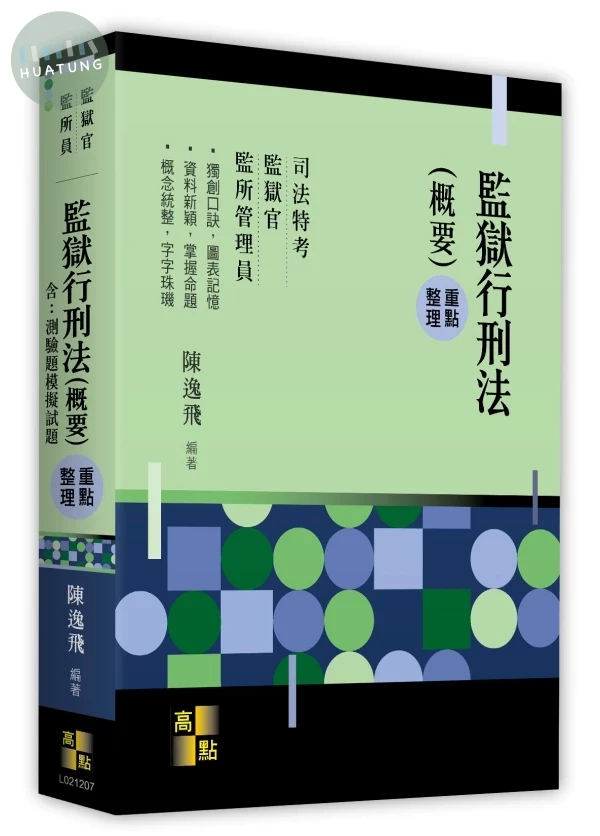 監獄行刑法(概要) 