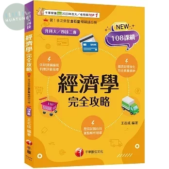 千華高職 經濟學完全攻略 (升科大四技) (1版)