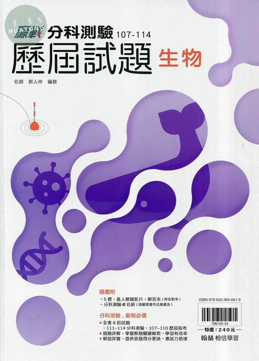 翰林高中 贏戰 分科測驗歷屆試題 生物 (1版)