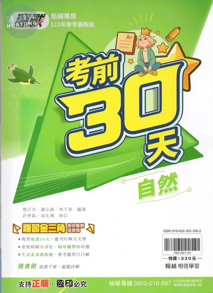 翰林國中 贏戰考前30天 自然 (1版)