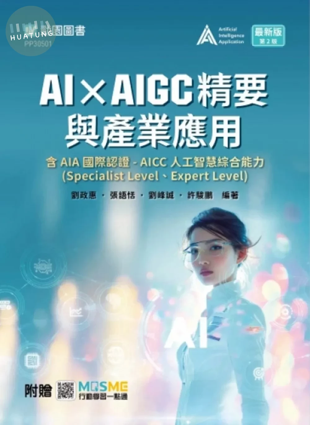 AI × AIGC精要與產業應用含AIA國際認證 - AICC人工智慧綜合能力(Specialist Level、Expert Level)- 最新版(第二版) - 附贈MOSME (2版)