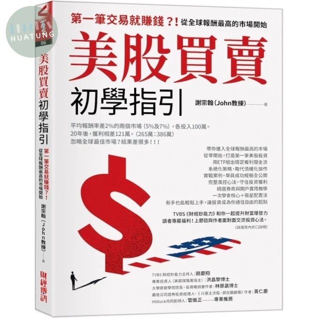 美股買賣初學指引：第一筆交易就賺錢？！從全球報酬最高的市場開始 (1版)