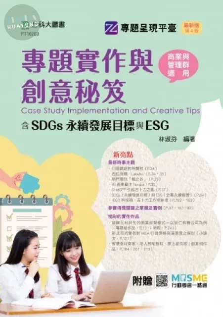 專題實作與創意秘笈含SDGs永續發展目標與ESG - 商業與管理群適用 - 最新版(第四版) - 附贈MOSME (4版)