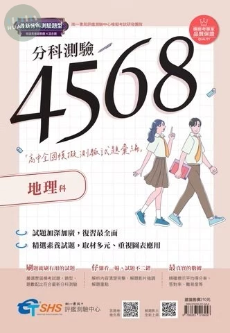南一高中 分科測驗4568 地理(附解析)