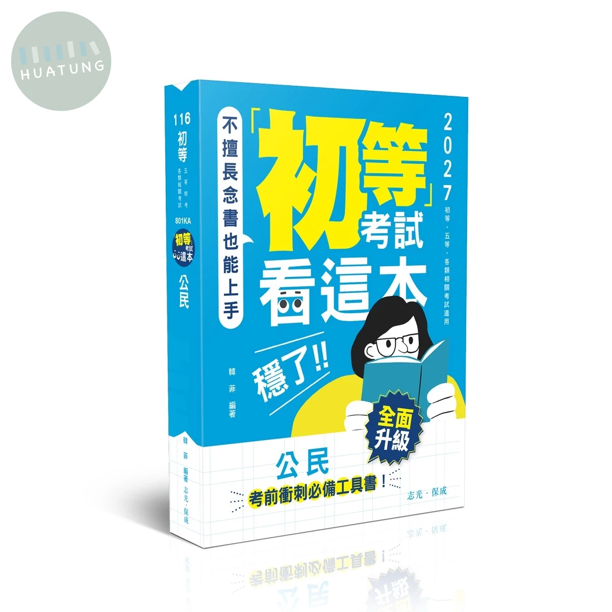 初等116－初等考試看這本，穩了！公民 