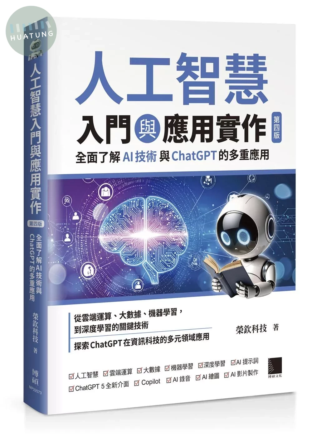 人工智慧入門與應用實作：全面了解 AI 技術與 ChatGPT 的多重應用（第四版） (4版)
