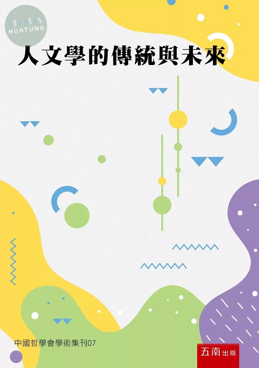 人文學的傳統與未來：中國哲學會學術集刊07 (1版)