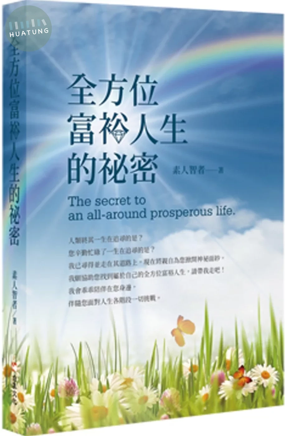 全方位富裕人生的祕密 