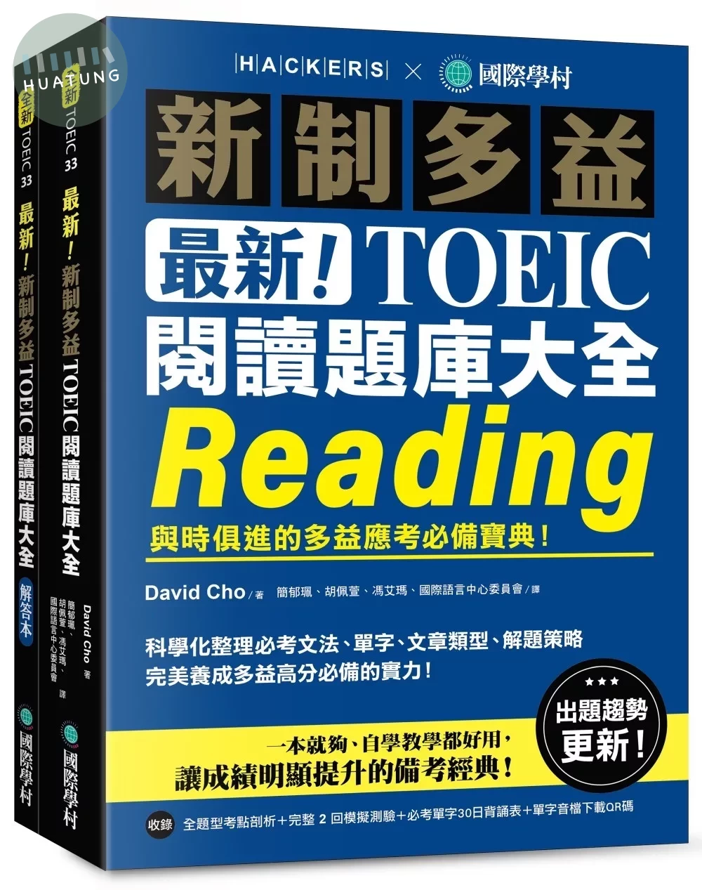 最新！新制多益TOEIC閱讀題庫大全 ：與時俱進的多益應考必備寶典！（雙書裝＋單字音檔下載QR碼） 