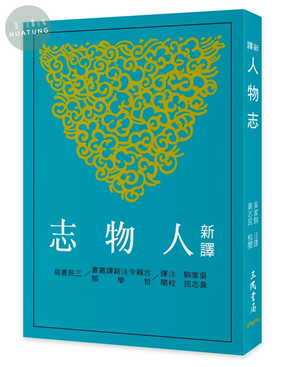 新譯人物志(三版) (3版)