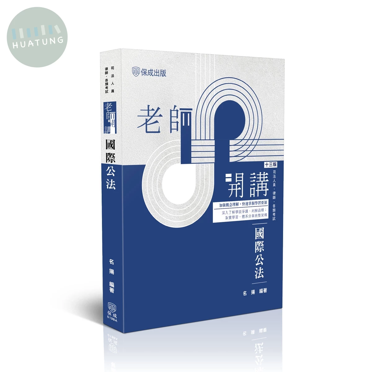 老師開講-國際公法 (13版)