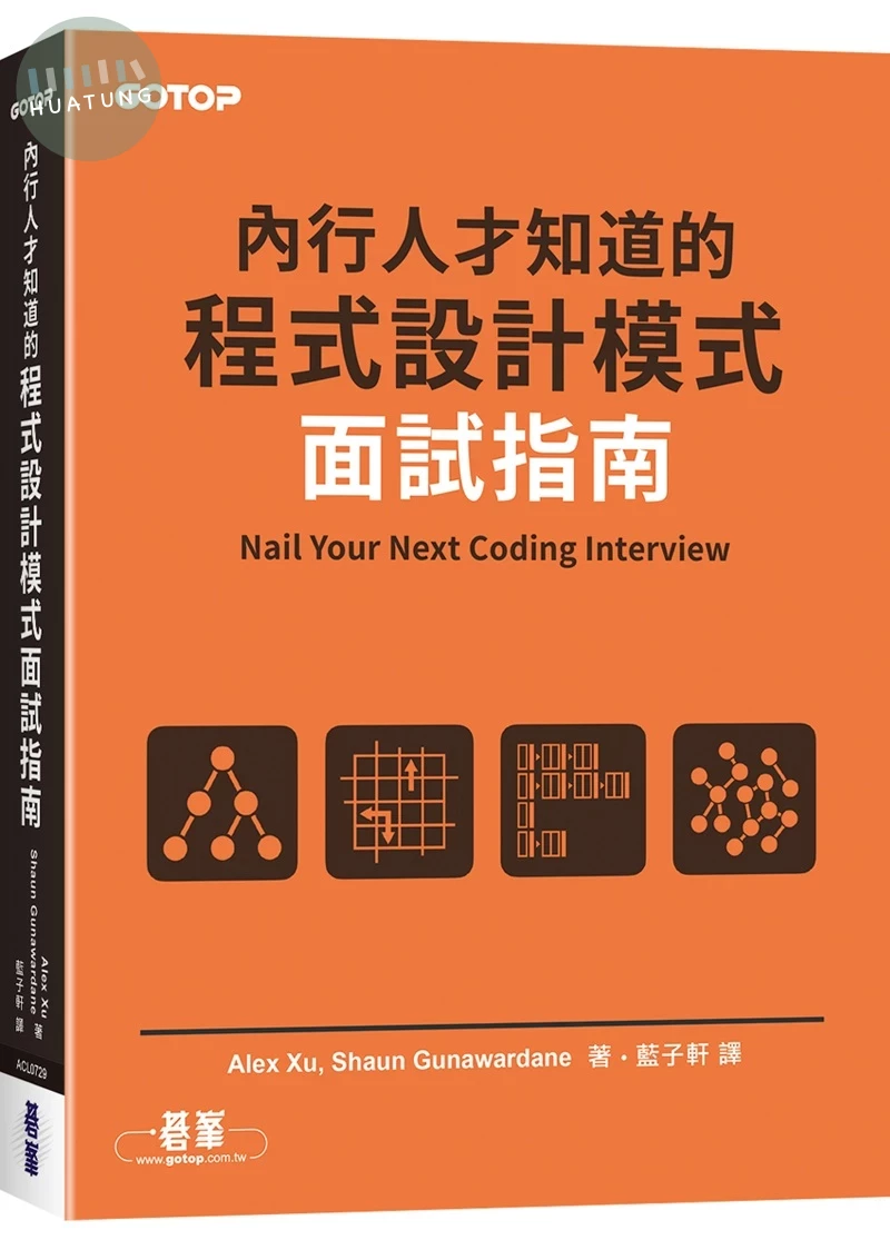 內行人才知道的程式設計模式面試指南 (1版)