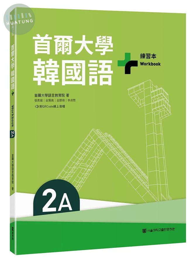 首爾大學韓國語+2A練習本（附QRCode線上音檔） 