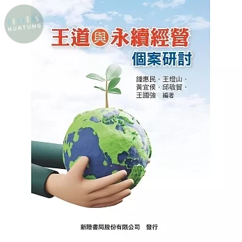王道與永續經營個案研討 (1版)
